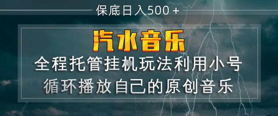 汽水音乐全程托管挂G玩法，利用小号循环播放自己的原创音乐，保底日入5张+【揭秘】-知行客