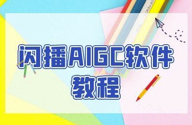 闪播AIGC软件教程，闪播AIGC无人直播，60秒一键开播，商家轻松获客-知行客