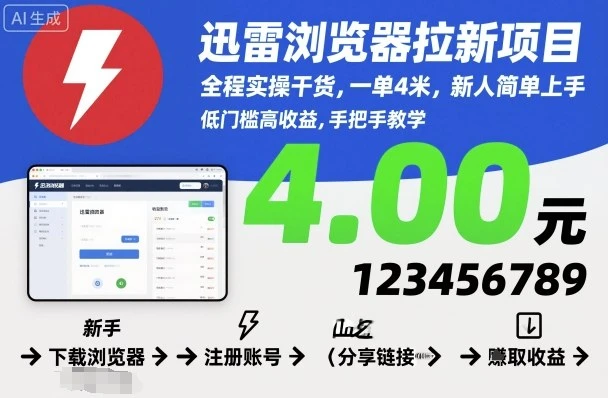 迅雷浏览器拉新项目，全程实操干货，一单4米，新人简单上手-知行客