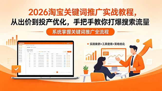 【精】2026淘宝关键词推广实战教程，，从出价到投产优化，手把手教你打爆搜索流量-知行客