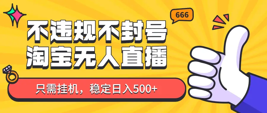 淘宝无人直播最新玩法，不违规不封号，只需挂机，稳定日入500+，新手也能当天开单！-知行客