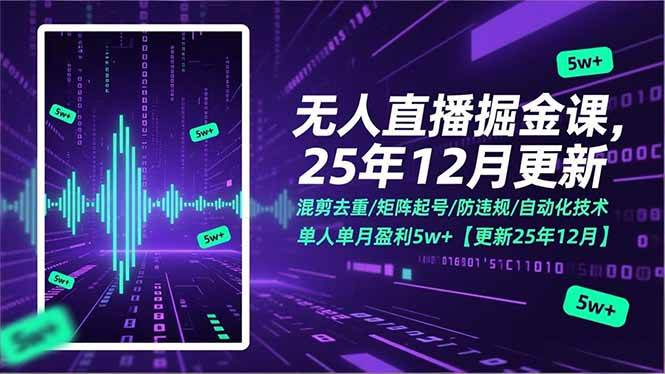 （17007期）无人直播掘金课，混剪去重/矩阵起号/防违规/自动化技术，单人单月盈利5w+【更新25年12月】-知行客