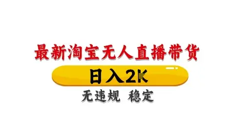 淘宝无人直播带货【最新】，日入2K，独家技术，无违规无封号，长期稳定，操作简单【揭秘】-知行客