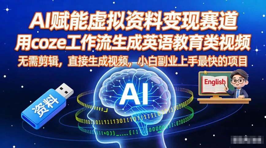 AI赋能虚拟资料变现赛道，用coze工作流生成英语教育类视频，无需剪辑，直接生成视频，小白副业上手最快的项目-知行客