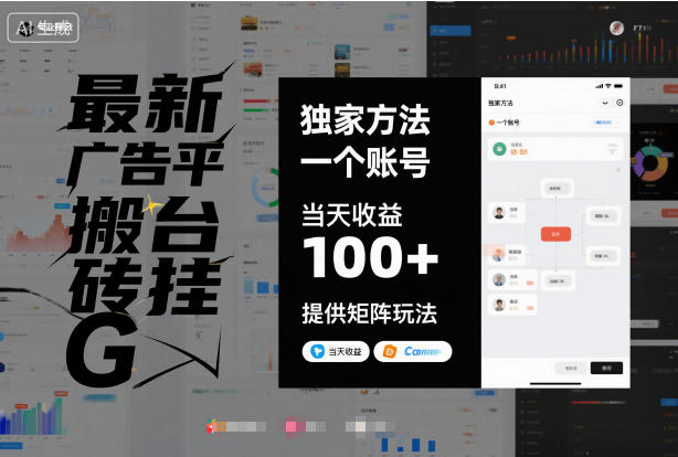 最新广告平台搬砖挂G，独家方法，一个账号，当天收益100+，提供矩阵玩法【揭秘】-知行客