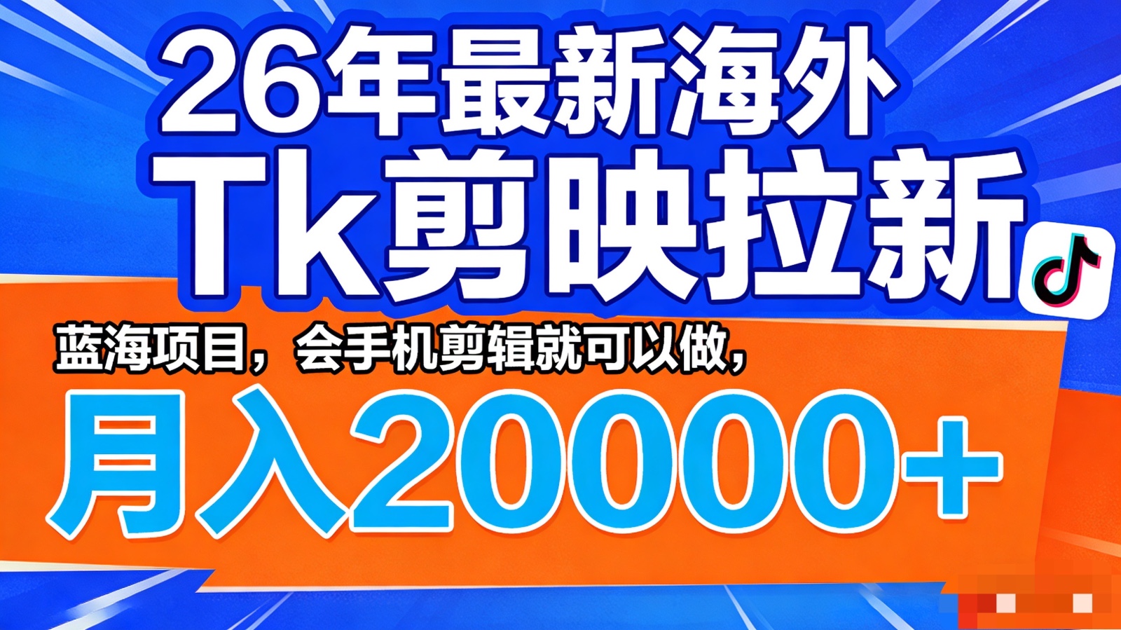 26年最新海外Tk剪映拉新，蓝海项目，会手机剪辑就可以做，月入20000＋-知行客