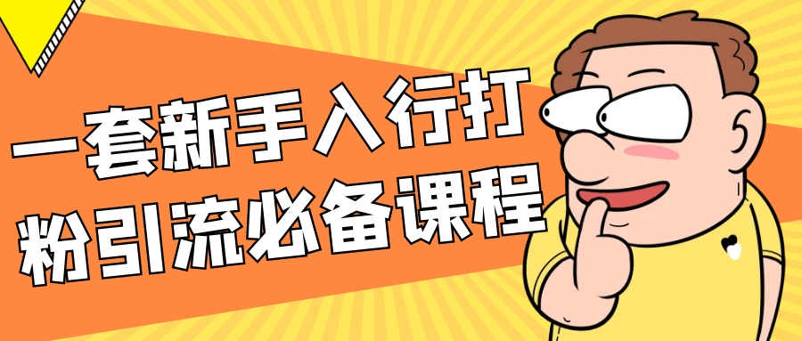 一套新手入行打粉引流必备课程-知行客