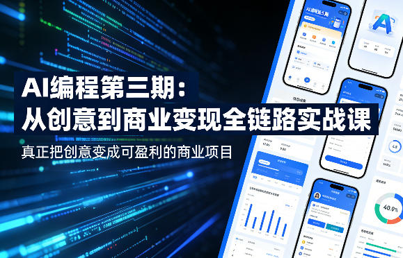 AI编程第三期，从创意到商业变现的全链路实战课，真正把创意变成可盈利的商业项目（更新05月19日）-知行客