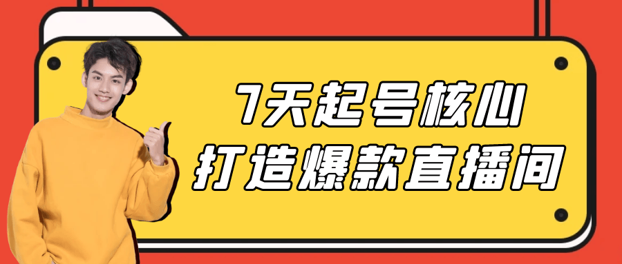 7天起号核心打造爆款直播间-知行客