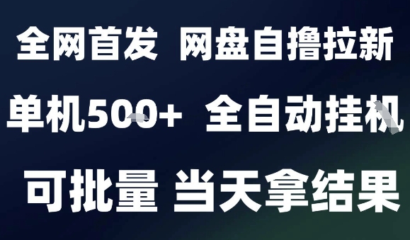2025最新九月网盘自撸拉新，全自动运行，解放双手，日入5张+，小白可玩，批量操作【揭秘】-知行客