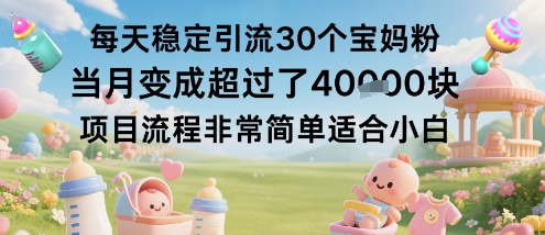 每天稳定引流30个宝妈粉当月变成超过了1W+项目流程非常简单适合小白-知行客