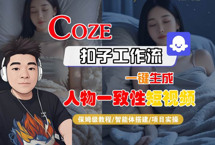 COZE扣子工作流一键生成人物一致性短视频，保姆级教程-智能体搭建-项目实操-知行客