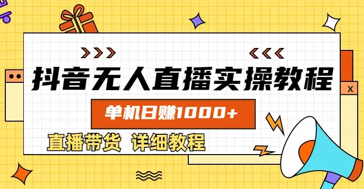 抖音无人直播实操教程，单机日赚1000+-知行客