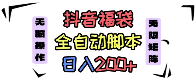 抖音全自动抢福袋项目，蓝海赛道，新手小白一天轻松200+，看完直接可以上手【揭秘】-知行客