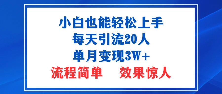 小白也能轻松上手的宝妈项目，每天引流20人，单月变现3W+，流程简单，效果惊人-知行客