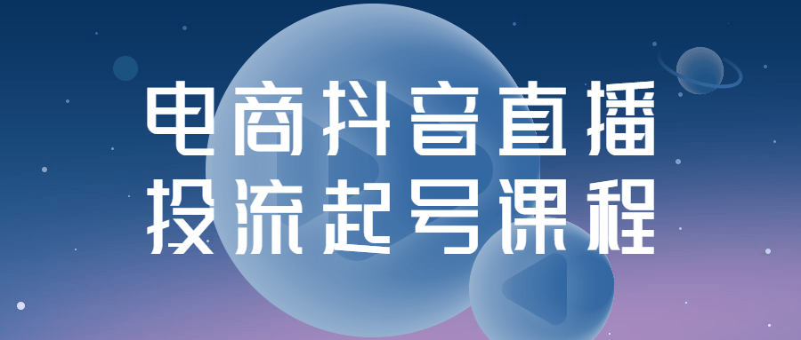 电商抖音直播投流起号课程-知行客