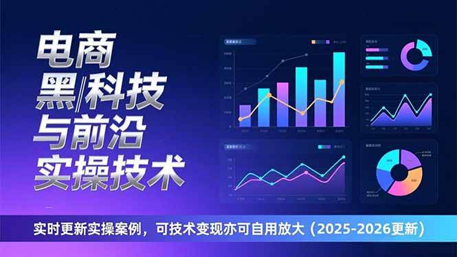（17017期）电商黑科技与前沿实操技术：实时更新实操案例，可技术变现亦可自用放大（2026更新）-知行客