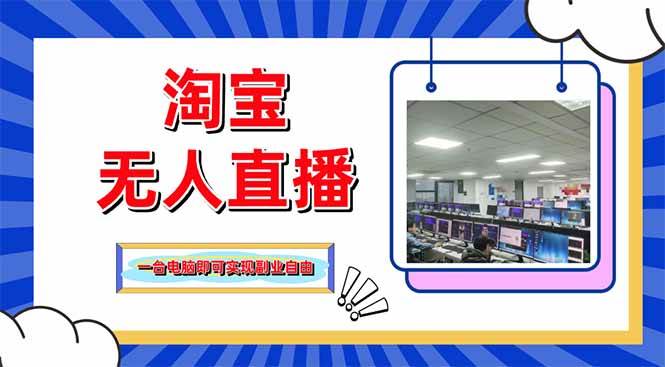 （14417期）淘宝无人直播带货，单品打爆+搜索流打法，24小时必出单-知行客