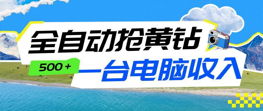 全自动抢黄钻挂机项目：自动薅福利，告别手动蹲守！一台电脑日收益500+ | 资源下载 - 知行客-知行客