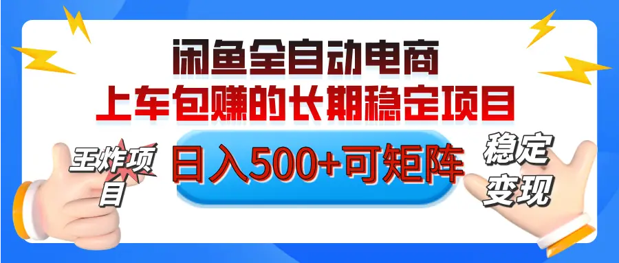 【私藏的王炸项目】闲鱼全自动电商，单日日入500+，上车包赚的长期稳定项目-知行客
