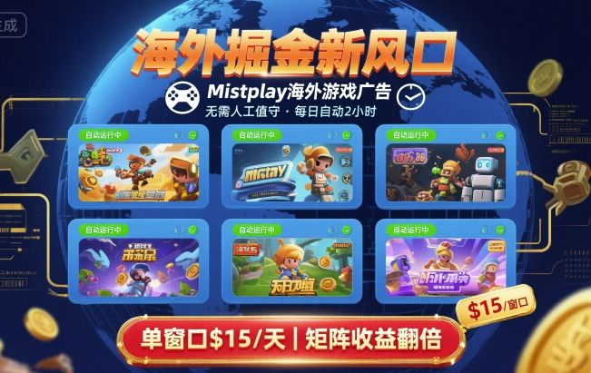 海外掘金新风口，Mistplay海外游戏广告，每日自动运行，单窗口稳入2美刀 ，可矩阵操作【揭秘】-知行客