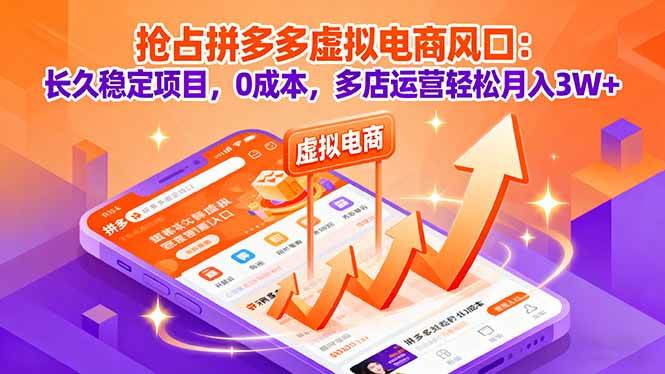 （16066期）抢占拼多多虚拟电商风口：长久稳定项目，0成本，多店运营轻松月入3W+-知行客