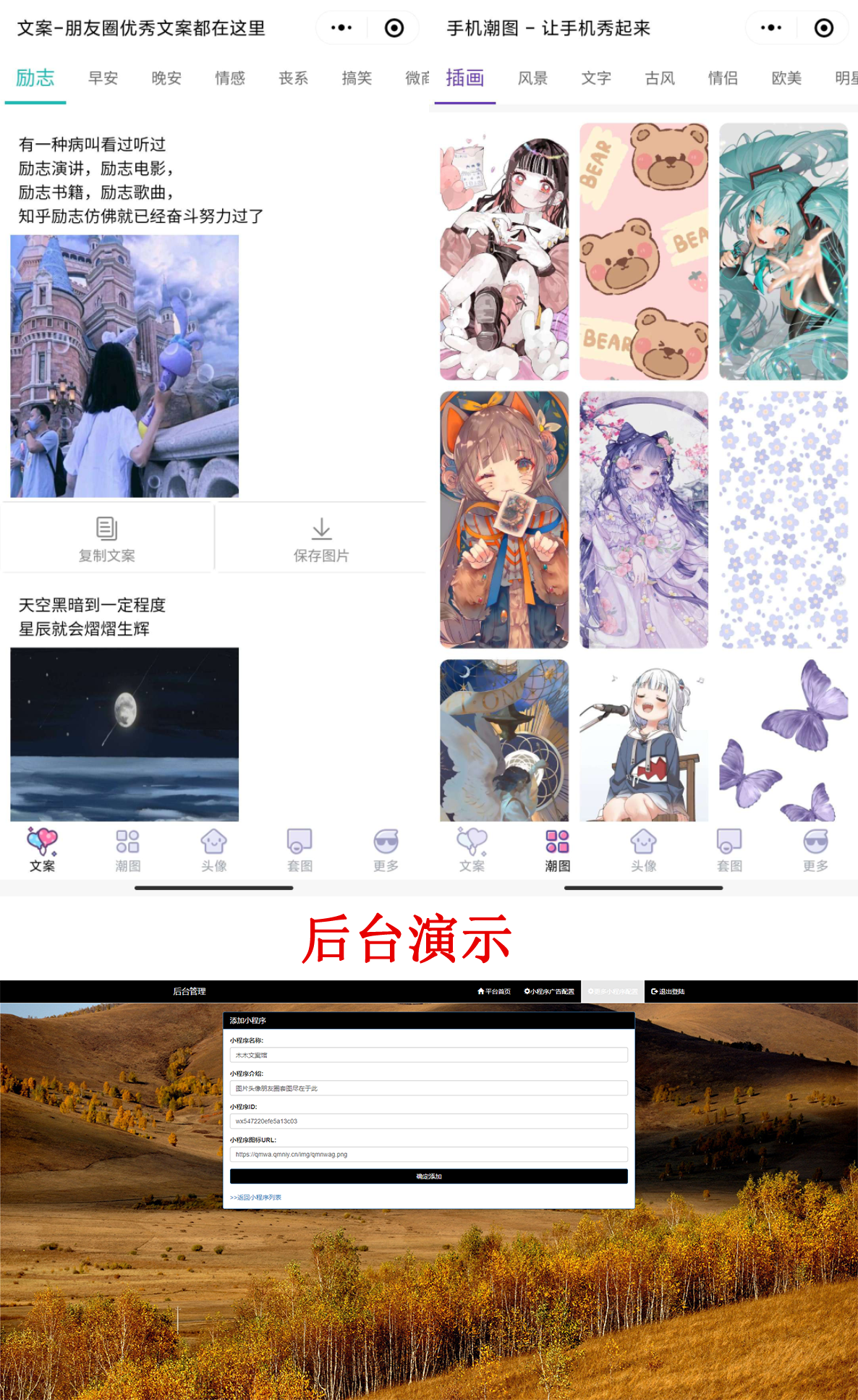PHP文案馆头像壁纸小程序源码独立后台。附带流量主-知行客