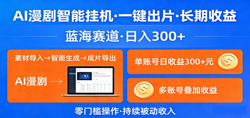 AI漫剧智能挂机，一键出片，长期收益，蓝海赛道，日入300+-知行客