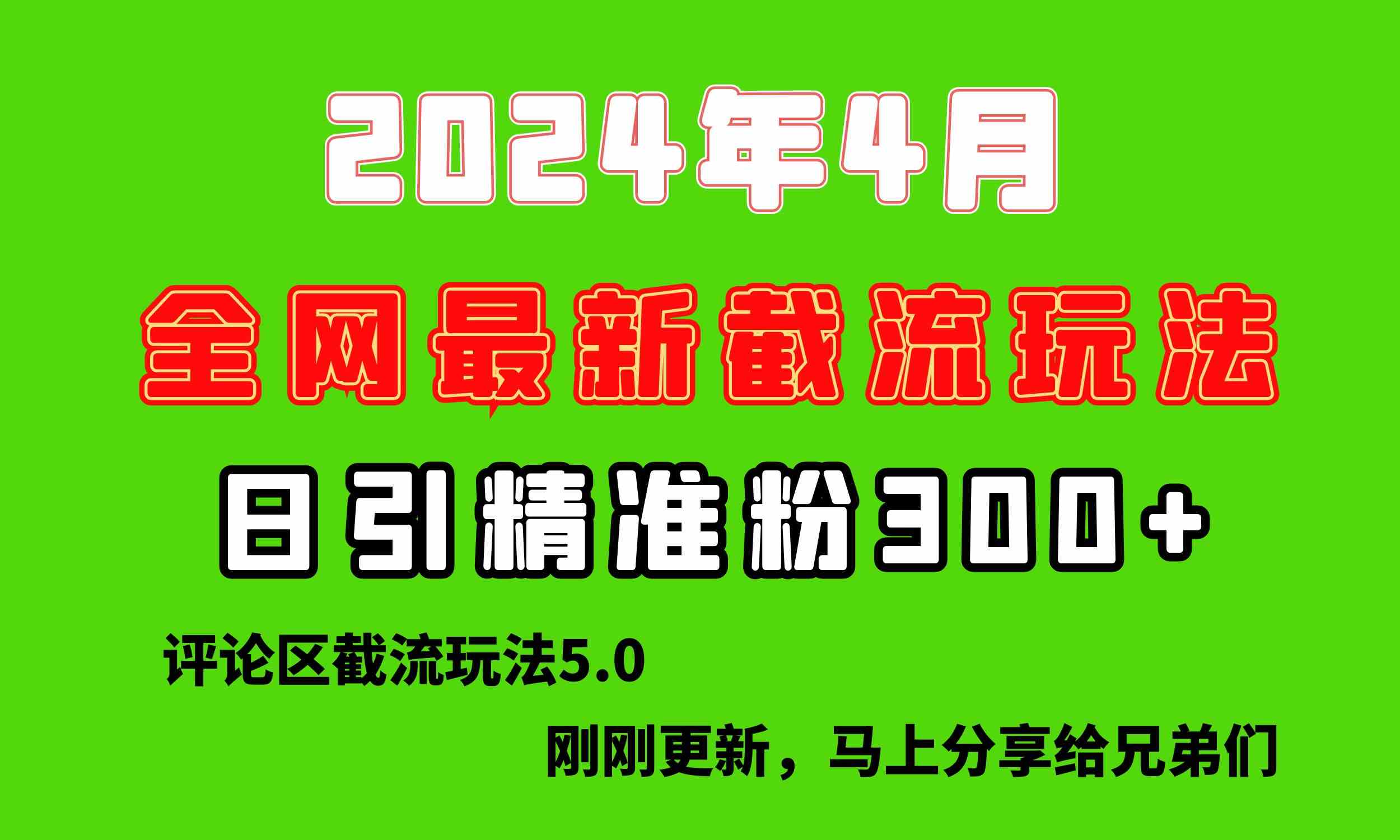 （10179期）刚刚研究的最新评论区截留玩法，日引流突破300+，颠覆以往垃圾玩法，比…-知行客
