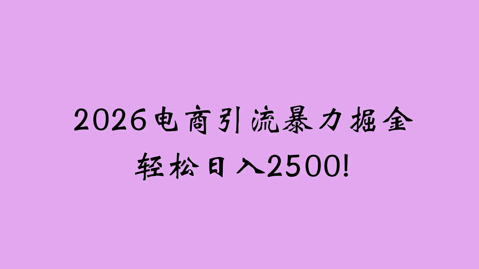 2026电商引流新玩法，日引200 日入2500+-知行客