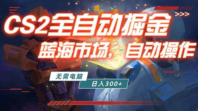 全球游戏CS2饰品交易平台自动批量捡漏赚米，小白轻松入门，包教包会，手机即可完成全部操作…-知行客