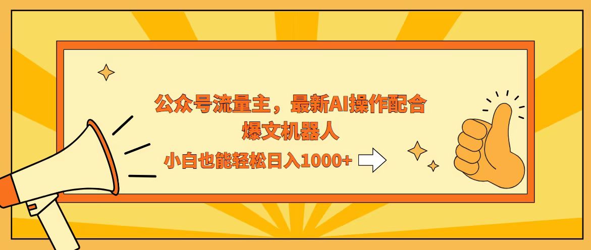（12715期）AI撸爆公众号流量主，配合爆文机器人，小白也能日入1000+-知行客