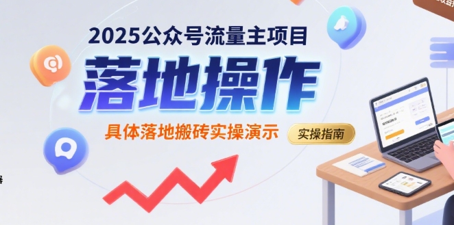 2025公众号流量主项目，具体落地搬砖实操演示 | 资源下载 - 知行客-知行客