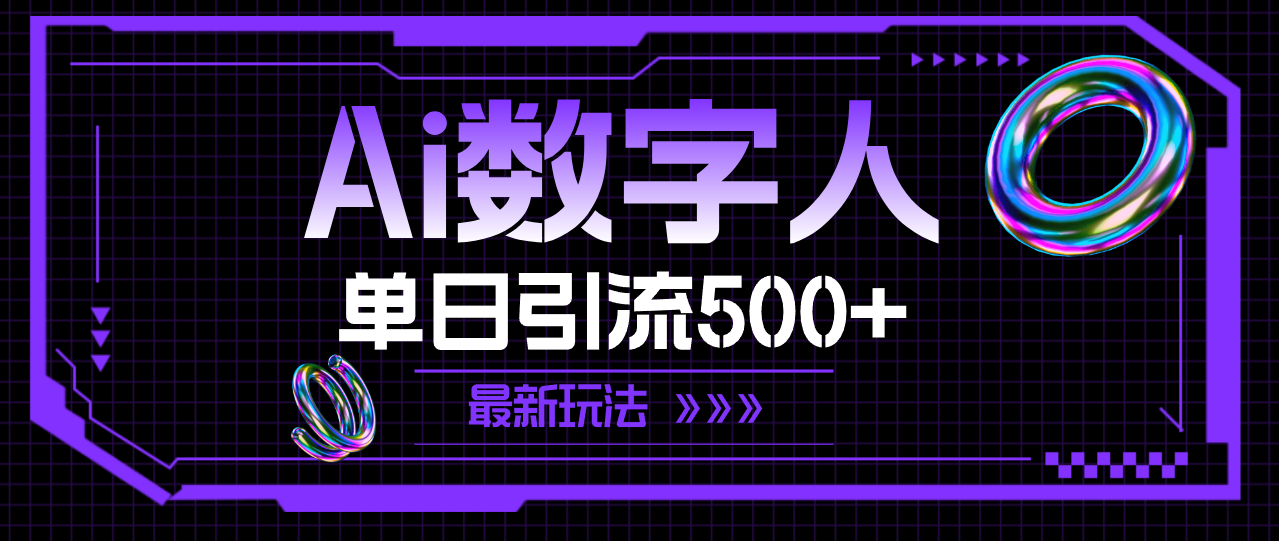 （11777期）AI数字人，单日引流500+ 最新玩法-知行客