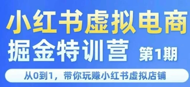 小红书虚拟电商掘金特训营第1期，从0到1，带你玩转小红书虚拟店铺-知行客