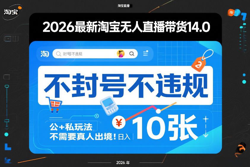 2026最新淘宝无人直播带货14.0，不封号不违规，公+私玩法，不需要真人出境，日入10张【揭秘】-知行客