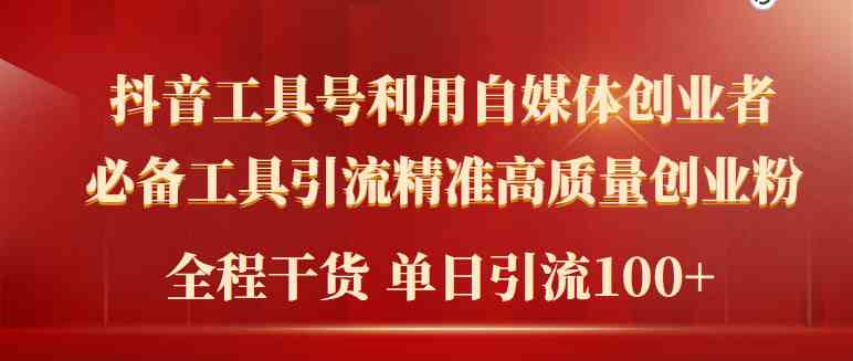 （9698期）2024年最新工具号引流精准高质量自媒体创业粉，全程干货日引流轻松100+-知行客