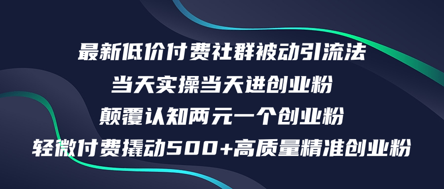 （12346期）最新低价付费社群日引500+高质量精准创业粉，当天实操当天进创业粉，日…-知行客