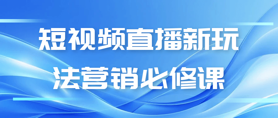 短视频直播新玩法营销必修课-知行客