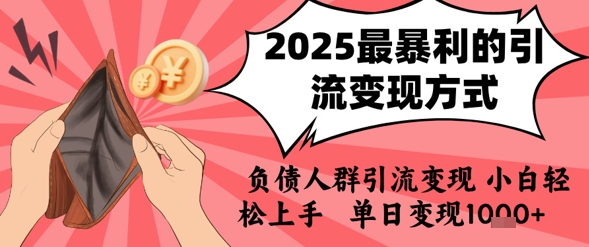 2025年最暴利的引流变现方式，负债人群引流变现，小白轻松上手，日入1k-知行客