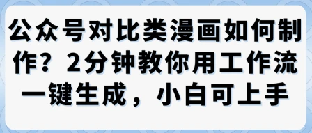公众号对比类漫画制作教学，2分钟教你用工作流一键生成，小白可上手-知行客