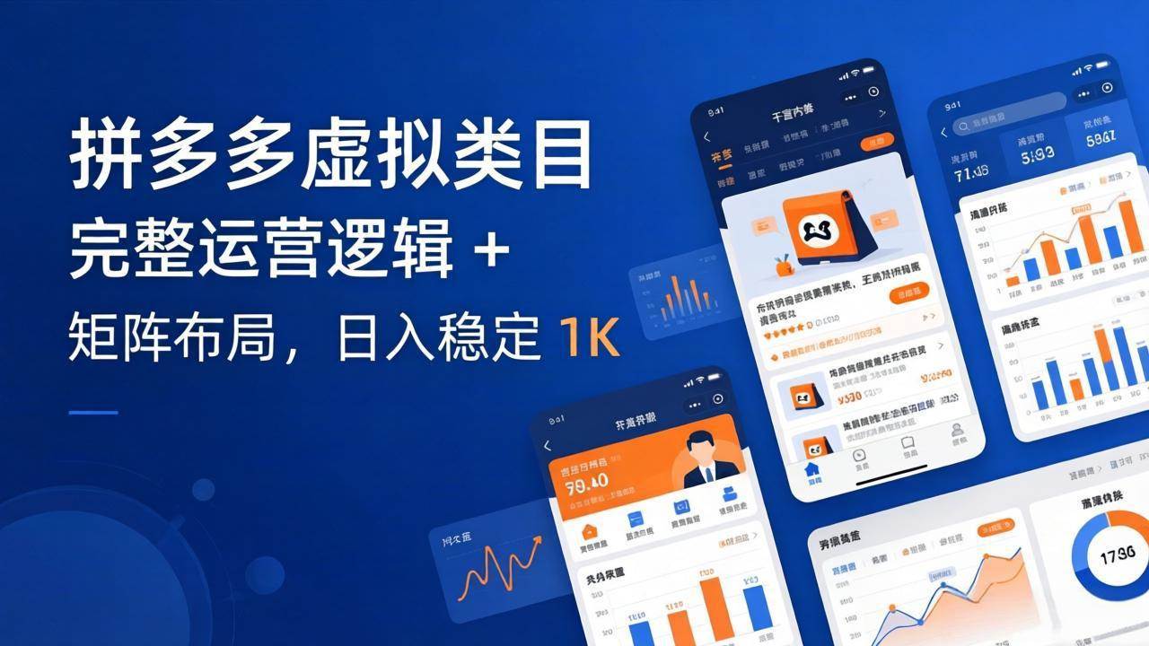 （17777期）拼多多虚拟类目干货：完整运营逻辑 + 矩阵布局，日入稳定 1K-知行客