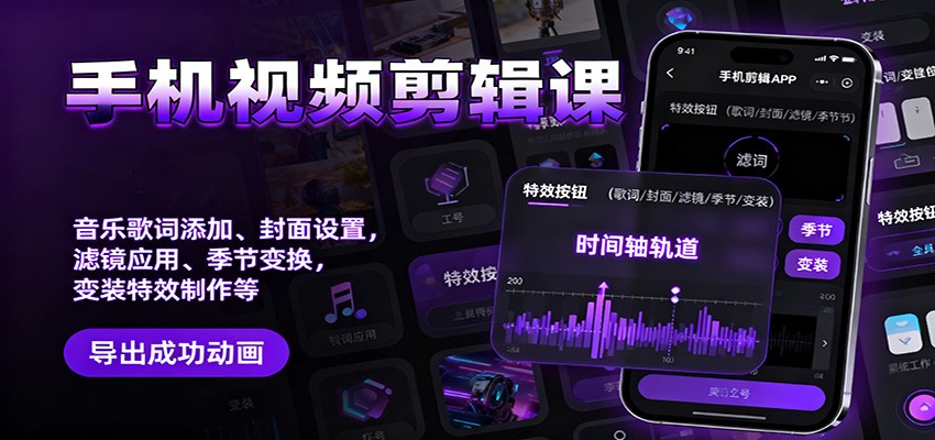 手机视频剪辑课：音乐歌词添加、封面设置、滤镜应用、季节变换、变装特效制作等-知行客