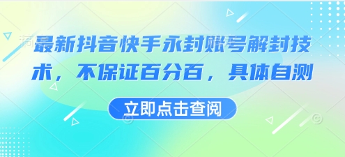 最新抖音快手永封账号解封技术，不保证百分百，具体自测-知行客