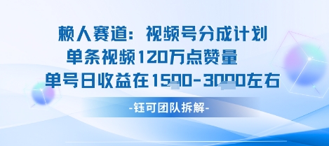 视频号分成计划新赛道玩法，单条收益突破了120W，综合收益在3k上下-知行客