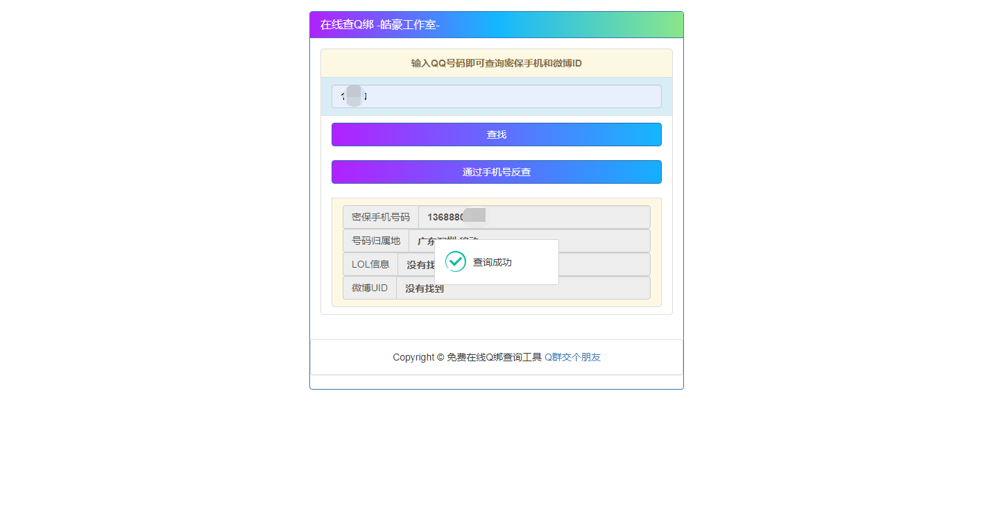 [网站源码] 2022在线Q绑+接口+手机反查-知行客