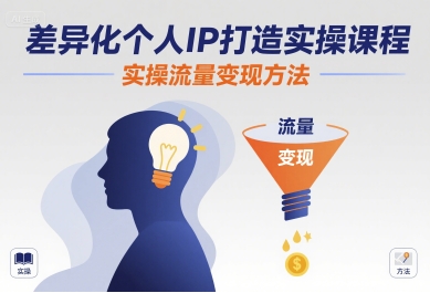 差异化个人IP打造实操课程，实操流量变现方法-知行客