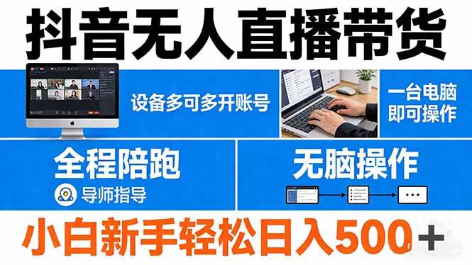 （17875期）抖音无人直播带货 一台电脑即可操作 可多开账号 无脑操作 全程陪跑 新手小白轻松 日入500+-知行客