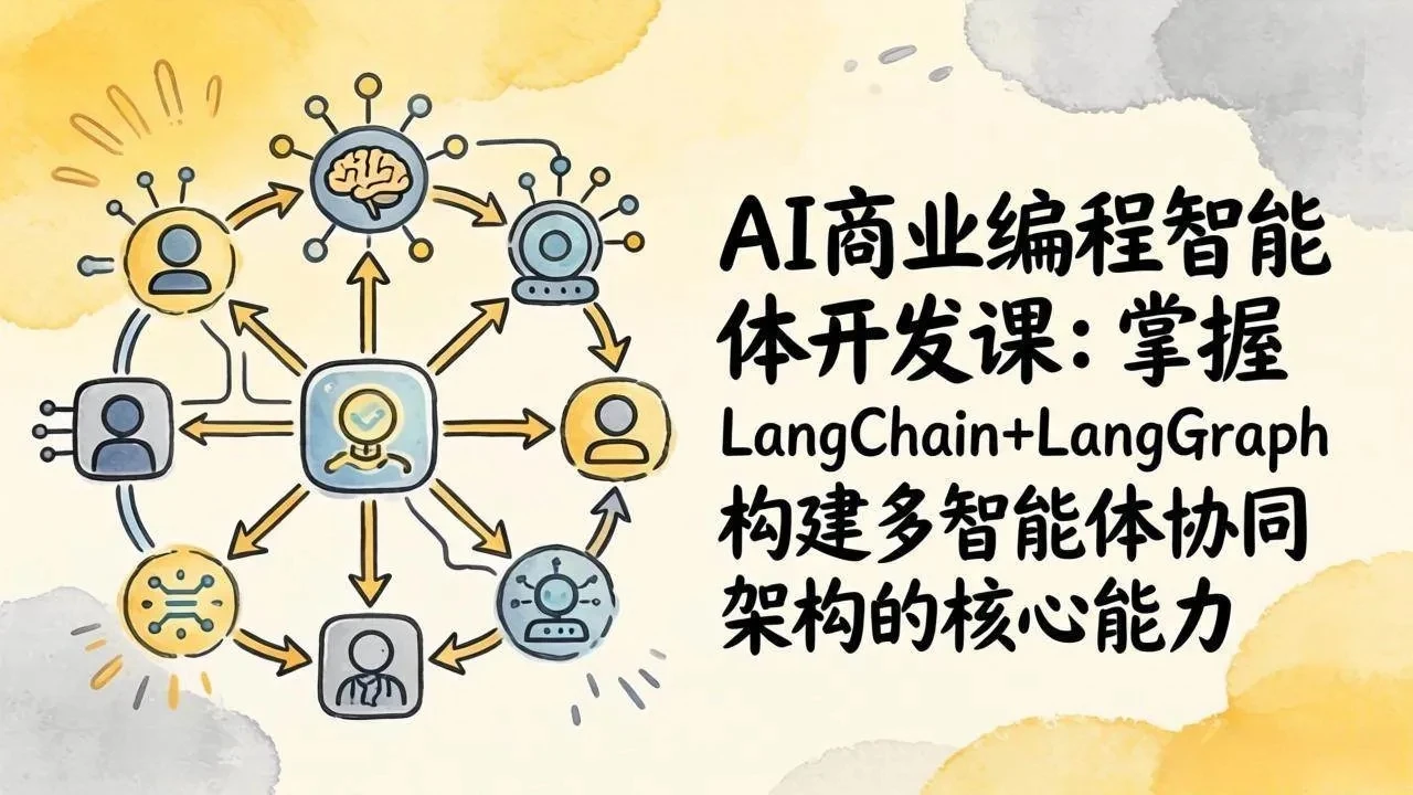 【精】AI Agent+MCP实战课：多工具集成 + 数据库开发，从0到1搭建商业级编程智能体-知行客