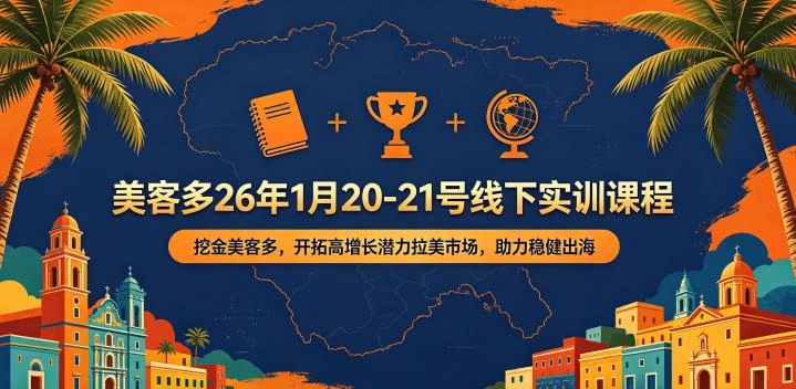 【精】美客多26年1月20-21号线下实训课程，挖金美客多，开拓高增长潜力拉美市场，助力稳健出海-知行客